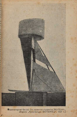 Михайлов А.И. Группировки советской архитектуры. М.-Л.: ОГИЗ - ИЗОГИЗ, 1932.